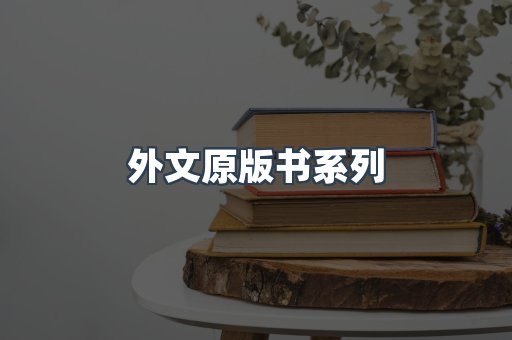 外文原版书